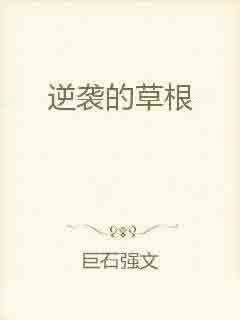 【草根逆袭的年度黑马】