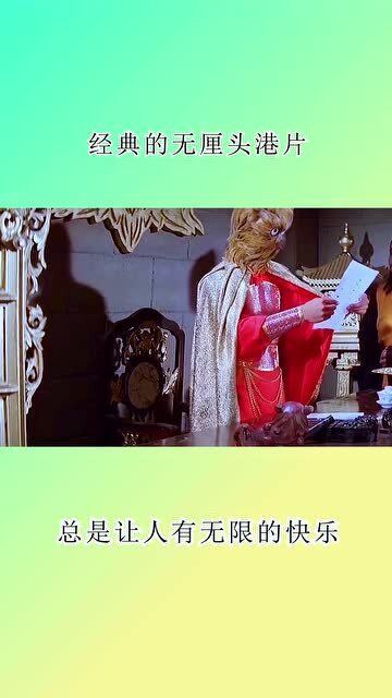 经典港片的无厘头狂欢