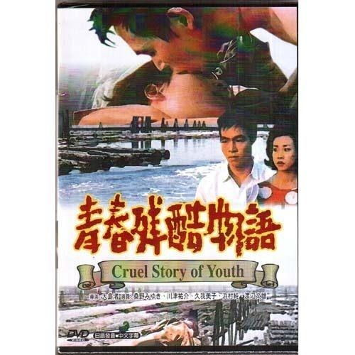 青春残酷物语的经典之作