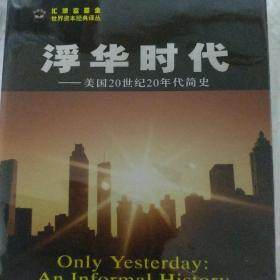 浮华时代的经典重现