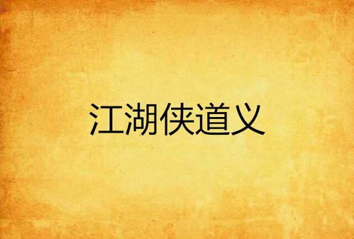 当江湖道义遇上现实利益