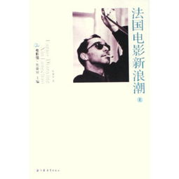 影视基本背景:法国新浪潮的青春回响