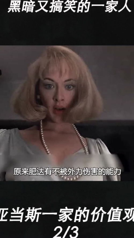 《亚当斯一家》：暗黑童话还是温暖家庭喜剧？