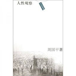 一部探讨人性与科技的哲思之作