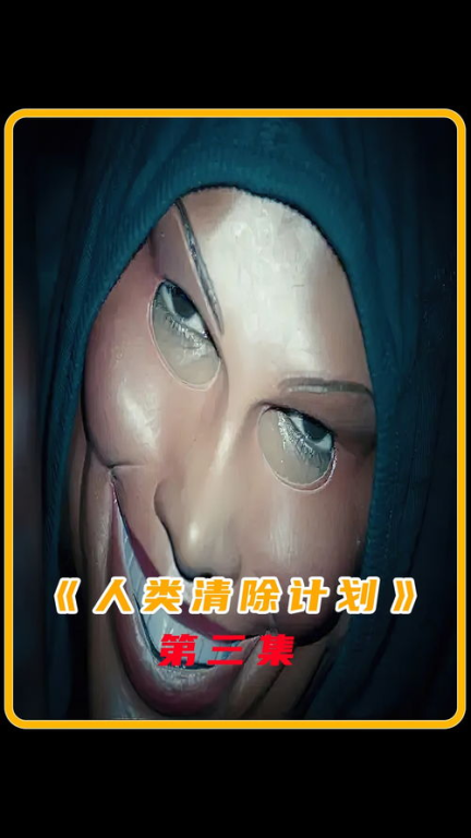 当法律失效12小时,你会选择杀戮还是躲藏?
