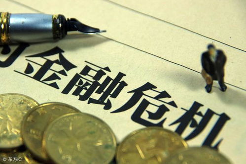 金融危机的阴影下,普通人如何反击?