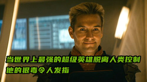 全民超人汉考克：超级英雄的另类人生