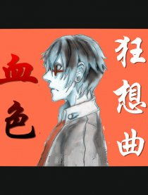 冰封驿站的血色狂想曲