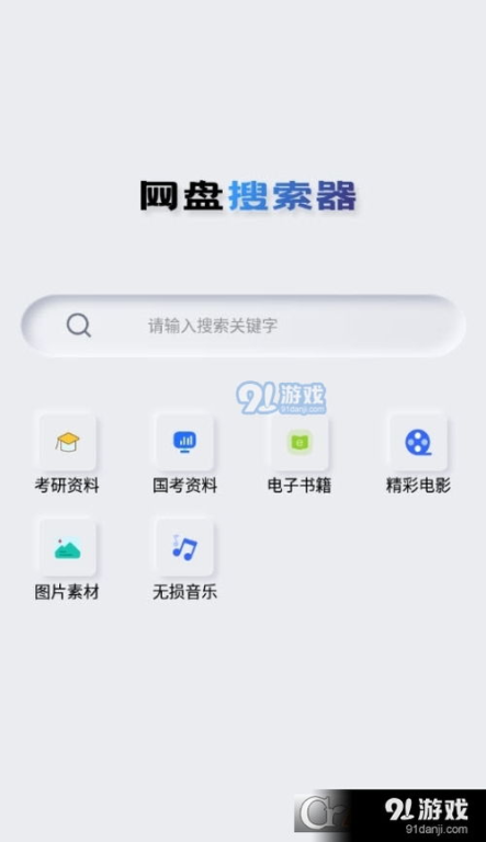 一、网盘搜索App的核心功能