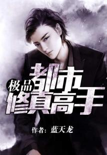 《高手下山我有七个绝色师姐》：都市修仙爽文