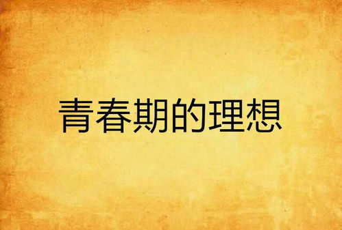 一部关于青春与梦想的经典之作