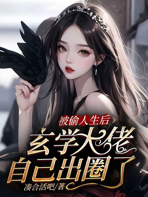《霍先生有救了！夫人竟是玄学大佬？》