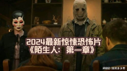 《陌生人：第一章》预告片曝光，这部恐怖片能
