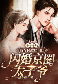闺蜜眼睁睁看我被京圈太子宠上天