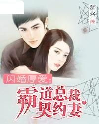《闪婚后战少每天逼我生崽》：霸道总裁的爱情