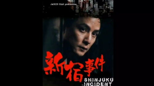 《东京攻略》：一部让你心跳加速的港式动作片