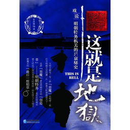 明朝特务机构的黑暗历史