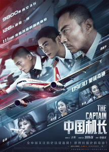 《中国机长》：真实空难改编，英雄机长如何创