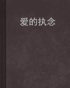 《习惯之地》：一部关于爱与执念的深刻剖析