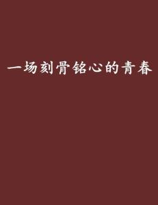 《二十岁之恋1962》：青春与时代的碰撞，一场跨