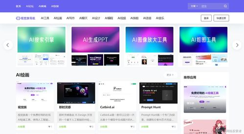 AI工具导航平台的基本功能与优势ai工具导航AI工具导航平台的基本功能在于提供一个集中的数据库，让用户可以通过关键词、分类或者其他过滤条件快速找到所需的AI工具。平台经常会包含工具的基本信息、用户评价和可能的价格范围。这大大简化了寻找合适工具的过程，并为用户节省了宝贵的时间。优势在于，它使得对AI工具的搜索和评估变得更加高效和目标化，尤其对于那些需要快速适应新技术以保持竞争力的企业而言。 衡量AI工具导航平台的质量指标