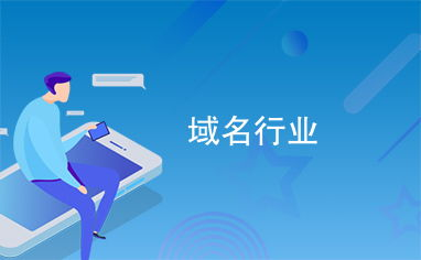 选择合适的行业关键词域名