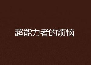 《齐木楠雄的灾难 日播版》：超能力少年的日常