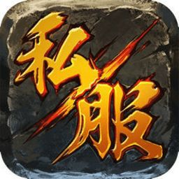 最新开传奇手游私服概览