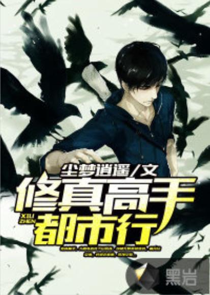 《下山后，绝世美女非要拜我为师》：这部爆笑