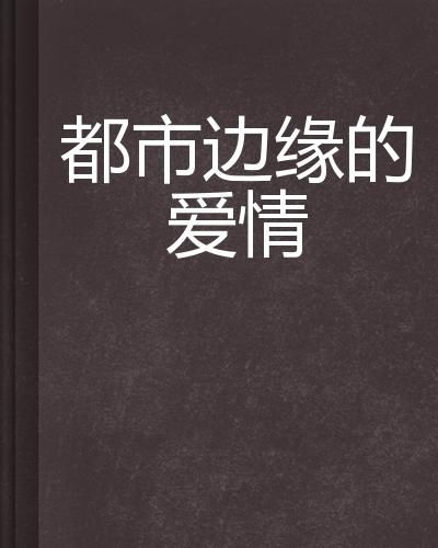 一部关于爱与放下的都市情感力作