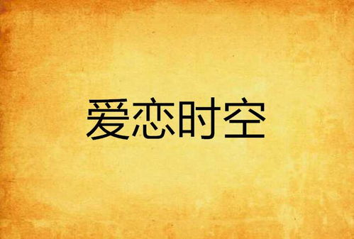 《今夜之遥不可及的爱人》：一场跨越时空的虐