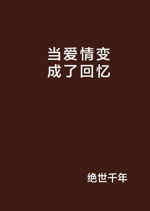 《今夜，就算这份爱从世上消失》：一场注定被