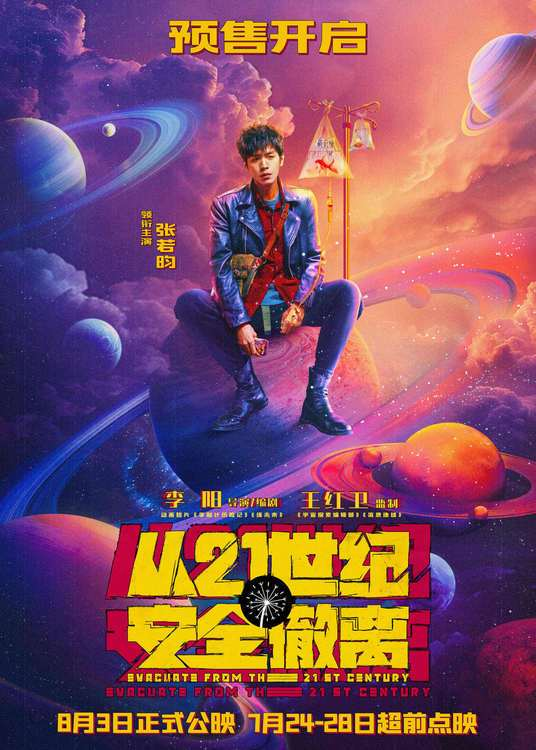 《从21世纪安全撤离[预告片]》：一场跨越时空的