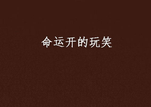 当命运开了个玩笑,你会如何应对?