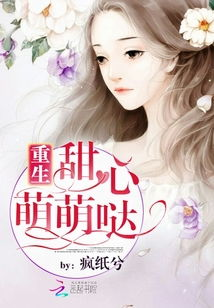 《傅少的甜蜜饯》：霸道总裁的爱情陷阱还是真