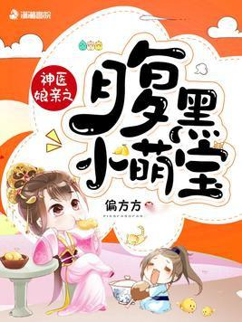 【古偶新爆款!当神医娘亲遇上腹黑萌宝】