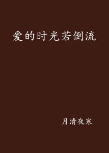 《第二次热恋》：爱情能否在时光倒流中重获新