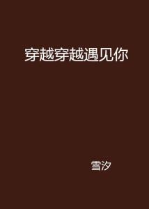 《糟糕，穿成虐文女主了》：当现代女孩遇上狗