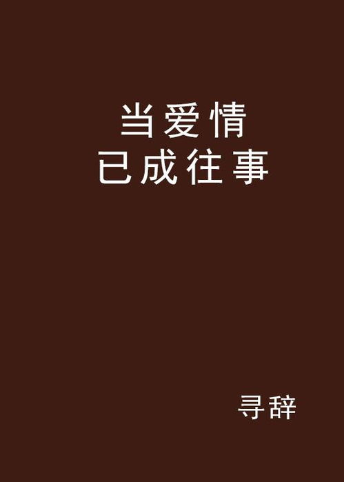 《离婚后我是前夫的白月光》：婚姻破碎后，她