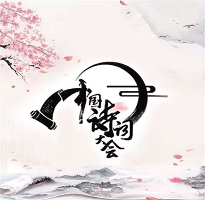 《中华好诗词第二季》：诗词之美，谁与争锋？