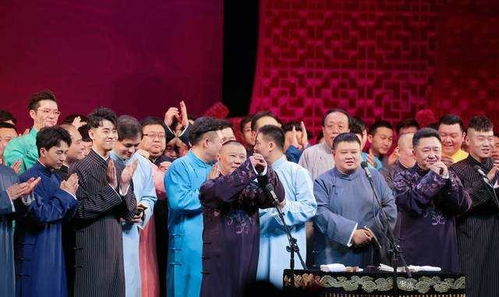 《德云社纲丝节系列演出“九九归一”之九字科