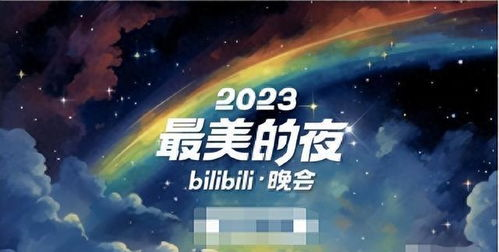《2024最美的夜 bilibili跨年晚会》：一场属于Z世代