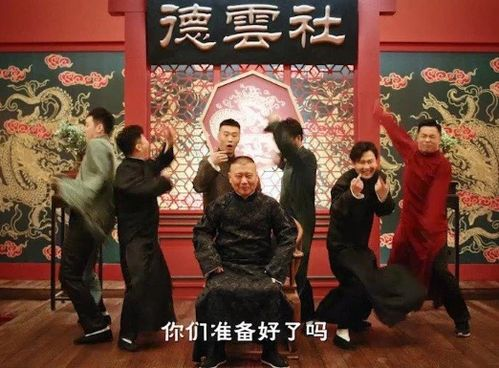 《德云社纲丝节“同心同德”之笑剧《相声演义