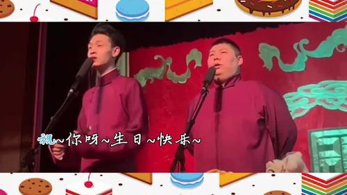 德云社张九南高九成相声专场广州站2024：笑翻羊