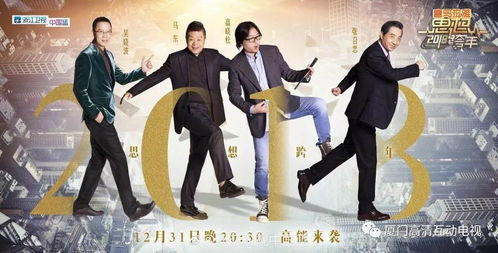 《2024东南卫视思·享跨年》：一场思想与娱乐的