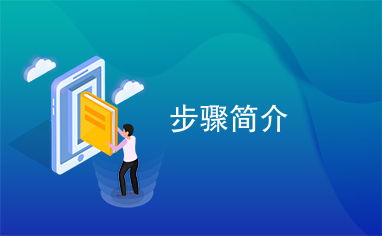 下载步骤概述