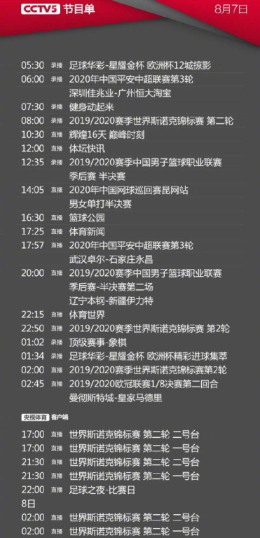 CCTV5直播节目表