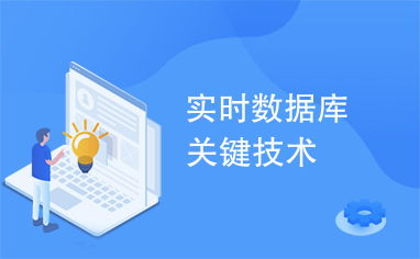 实时数据的重要性