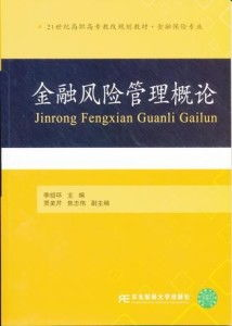 金融风险管理概述