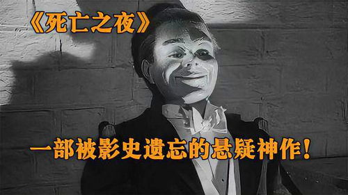 《黑夜怪客》：一部被低估的悬疑惊悚经典？